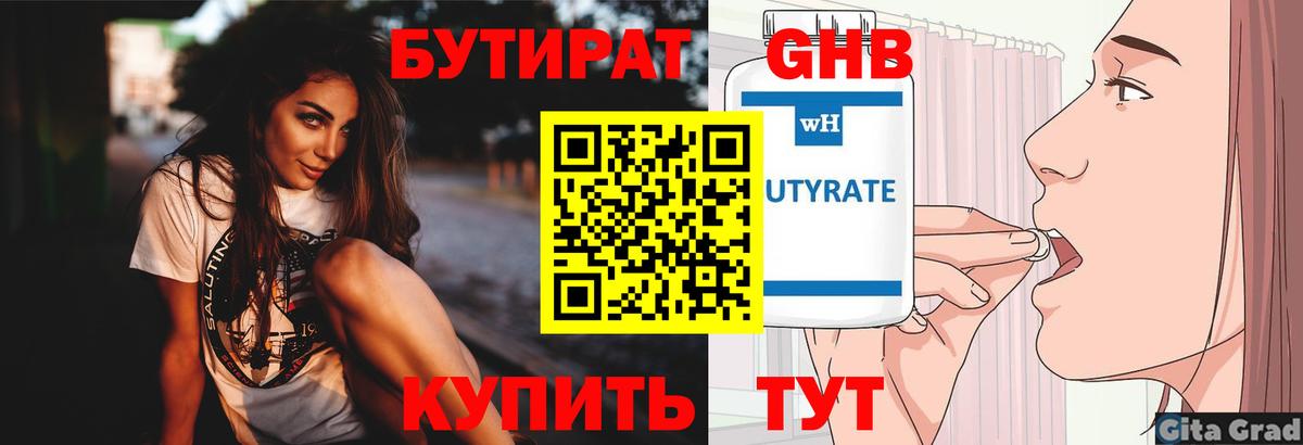 Таганрог  БУТИРАТ  Вход с VPN  Бутират оксибутират 